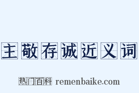 主敬存诚近义词是什么意思的图片